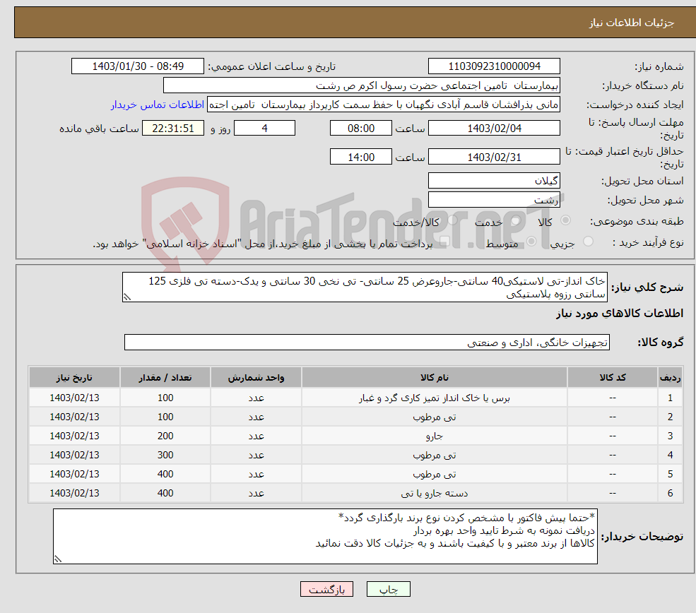 تصویر کوچک آگهی نیاز انتخاب تامین کننده-خاک انداز-تی لاستیکی40 سانتی-جاروعرض 25 سانتی- تی نخی 30 سانتی و یدک-دسته تی فلزی 125 سانتی رزوه پلاستیکی