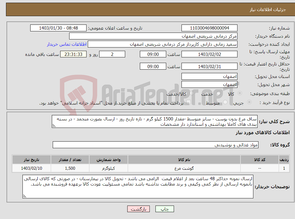 تصویر کوچک آگهی نیاز انتخاب تامین کننده-ساق مرغ بدون پوست - سایز متوسط -مقدار 1500 کیلو گرم - تازه تاریخ روز - ارسال بصورت منجمد - در بسته بندی های کاملا بهداشتی و استاندارد دار مشخصات 