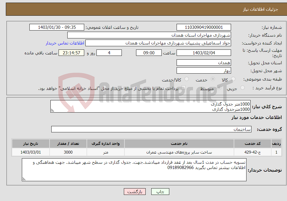 تصویر کوچک آگهی نیاز انتخاب تامین کننده-1000متر جدول گذاری 1000مترجدول گذاری 1000مترجدول گذاری کتابی جدول گذاری بدون مصالح جدول 50/30