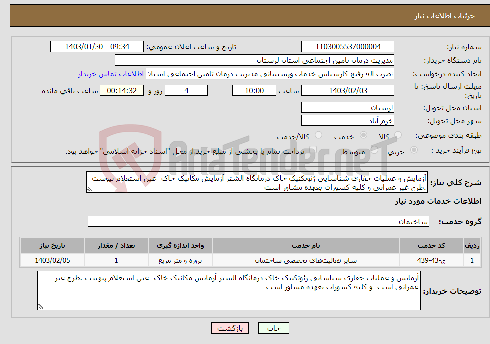 تصویر کوچک آگهی نیاز انتخاب تامین کننده-آزمایش و عملیات حفاری شناسایی ژئوتکنیک خاک درمانگاه الشتر آزمایش مکانیک خاک عین استعلام پیوست .طرح غیر عمرانی و کلیه کسورات بعهده مشاور است 