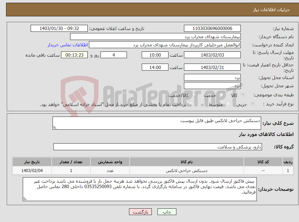 تصویر کوچک آگهی نیاز انتخاب تامین کننده-دستکش جراحی لاتکس طبق فایل پیوست 