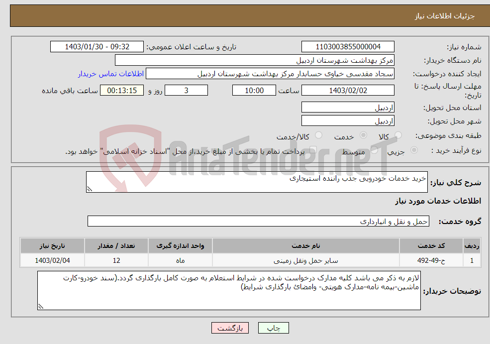 تصویر کوچک آگهی نیاز انتخاب تامین کننده-خرید خدمات خودرویی جذب راننده استیجاری