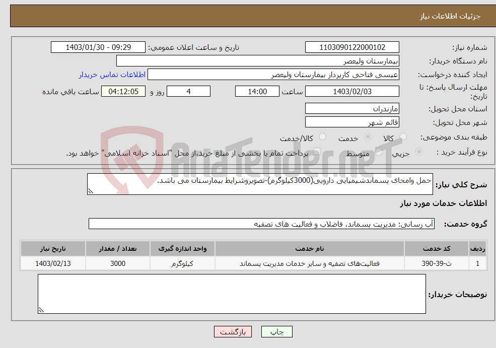 تصویر کوچک آگهی نیاز انتخاب تامین کننده-حمل وامحای پسماندشیمیایی دارویی(3000کیلوگرم)-تصویروشرایط بیمارستان می باشد.