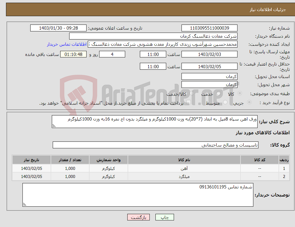 تصویر کوچک آگهی نیاز انتخاب تامین کننده-ورق اهن سیاه 8میل به ابعاد (7*20)به وزن 1000کیلوگرم و میلگرد بدون اج نمره 16به وزن 1000کیلوگرم