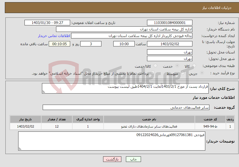 تصویر کوچک آگهی نیاز انتخاب تامین کننده-قرارداد پست از مورخ 1403/2/1لغایت 1404/2/1طبق لیست پیوست 