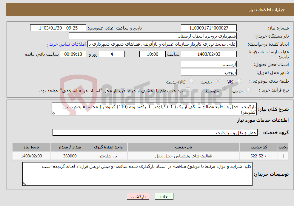 تصویر کوچک آگهی نیاز انتخاب تامین کننده-بارگیری- حمل و تخلیه مصالح سنگی از یک ( 1 ) کیلومتر تا یکصد وده (110) کیلومتر ( محاسبه بصورت تن کیلومتر) 