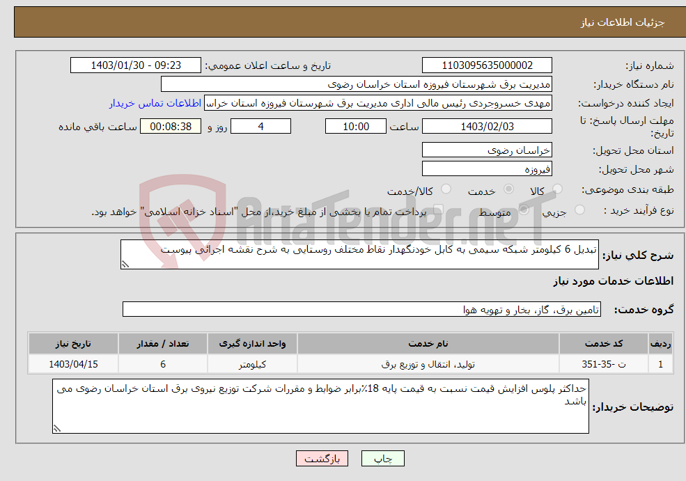 تصویر کوچک آگهی نیاز انتخاب تامین کننده-تبدیل 6 کیلومتر شبکه سیمی به کابل خودنگهدار نقاط مختلف روستایی به شرح نقشه اجرائی پیوست 