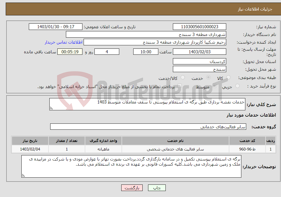 تصویر کوچک آگهی نیاز انتخاب تامین کننده-خدمات نقشه برداری طبق برگه ی استعلام پیوستی تا سقف معاملات متوسط 1403