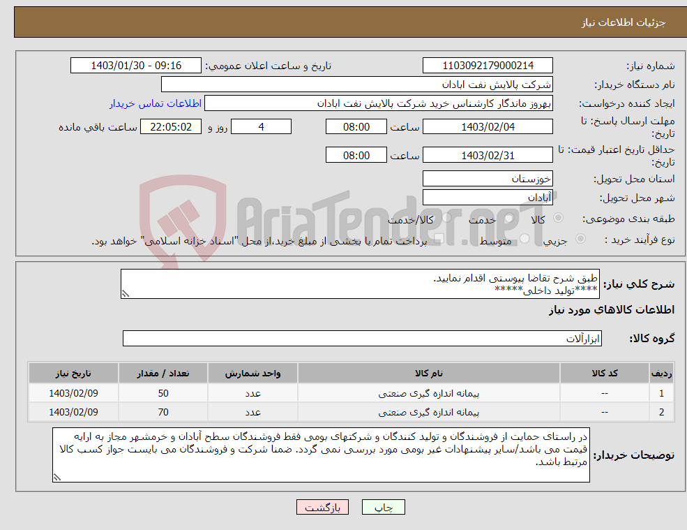 تصویر کوچک آگهی نیاز انتخاب تامین کننده-طبق شرح تقاضا پیوستی اقدام نمایید. ****تولید داخلی***** پیوست پیشنهاد فنی و مالی الزامی می باشد 06153183711 