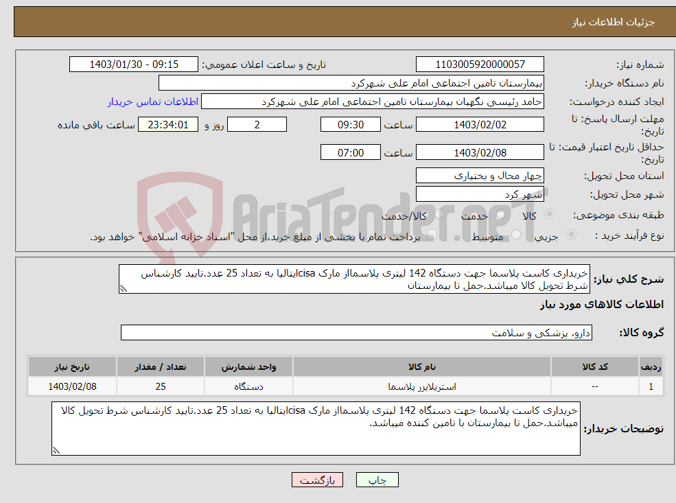 تصویر کوچک آگهی نیاز انتخاب تامین کننده-خریداری کاست پلاسما جهت دستگاه 142 لیتری پلاسمااز مارک cisaایتالیا به تعداد 25 عدد.تایید کارشناس شرط تحویل کالا میباشد.حمل تا بیمارستان 