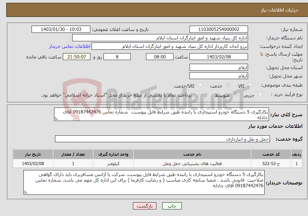 تصویر کوچک آگهی نیاز انتخاب تامین کننده-بکارگیری 5 دستگاه خودرو استیجاری با راننده طبق شرایط فایل پیوست. شماره تماس 09187442476 آقای چادله