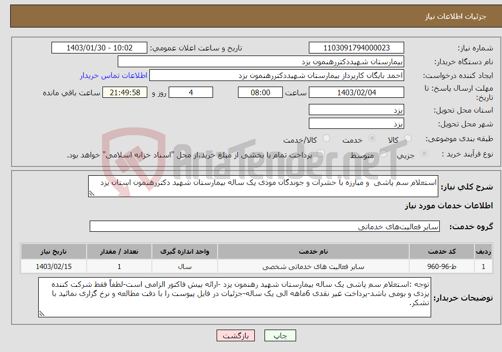 تصویر کوچک آگهی نیاز انتخاب تامین کننده-استعلام سم پاشی و مبارزه با حشرات و جوندگان موذی یک ساله بیمارستان شهید دکتررهنمون استان یزد