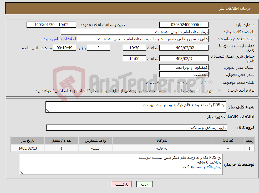 تصویر کوچک آگهی نیاز انتخاب تامین کننده-نخ PDS یک راند وچند قلم دیگر طبق لیست پیوست