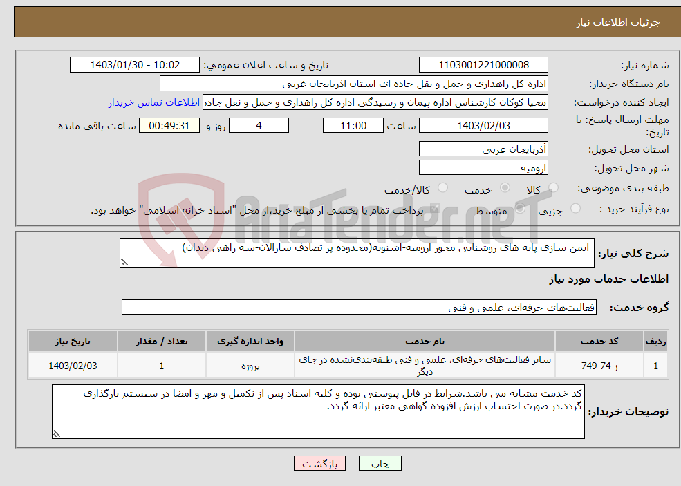 تصویر کوچک آگهی نیاز انتخاب تامین کننده- ایمن سازی پایه های روشنایی محور ارومیه-اشنویه(محدوده پر تصادف سارالان-سه راهی دیدان)