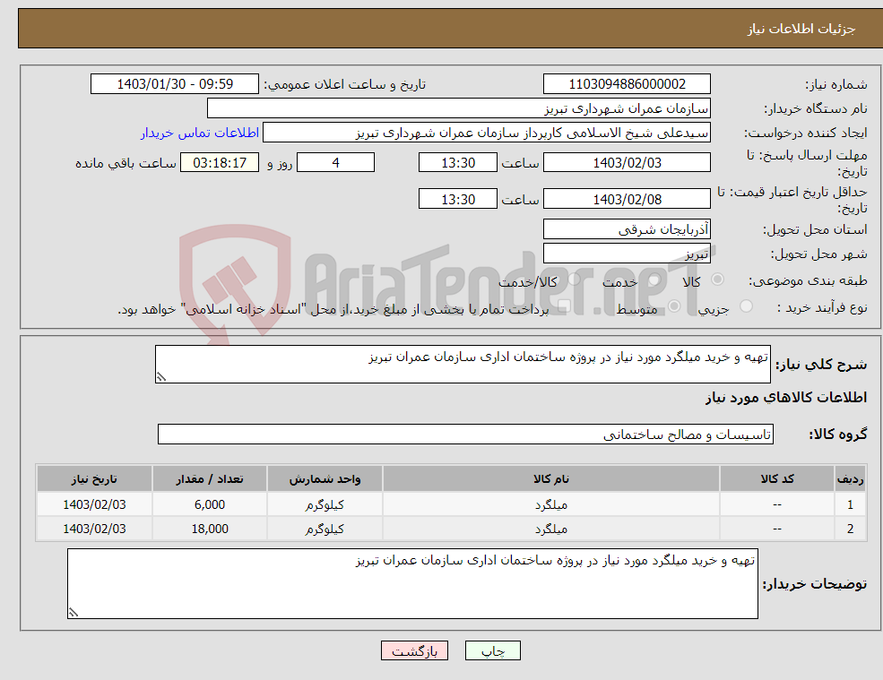 تصویر کوچک آگهی نیاز انتخاب تامین کننده-تهیه و خرید میلگرد مورد نیاز در پروژه ساختمان اداری سازمان عمران تبریز