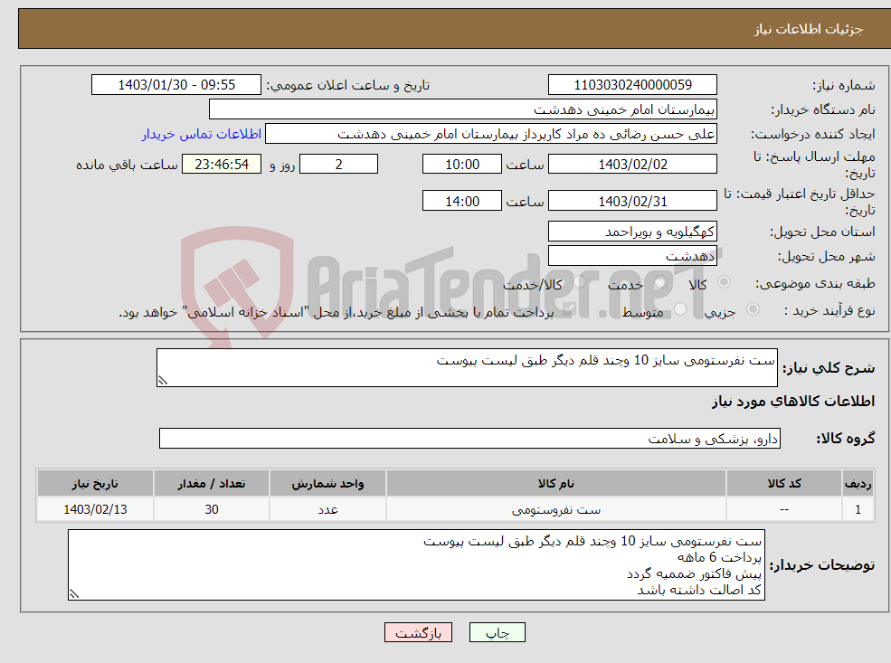 تصویر کوچک آگهی نیاز انتخاب تامین کننده-ست نفرستومی سایز 10 وچند قلم دیگر طبق لیست پیوست