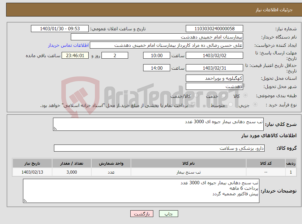 تصویر کوچک آگهی نیاز انتخاب تامین کننده-تب سنج دهانی بیمار جیوه ای 3000 عدد