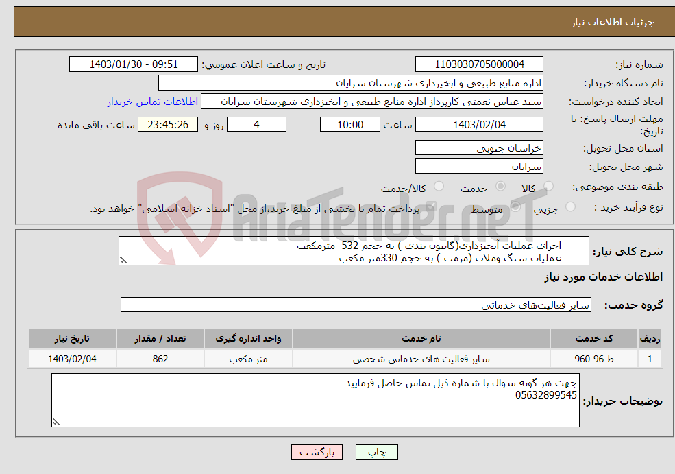تصویر کوچک آگهی نیاز انتخاب تامین کننده- اجرای عملیات آبخیزداری(گابیون بندی ) به حجم 532 مترمکعب عملیات سنگ وملات (مرمت ) به حجم 330متر مکعب در حوزه سد شهید پارسا شهرستان سرایان 