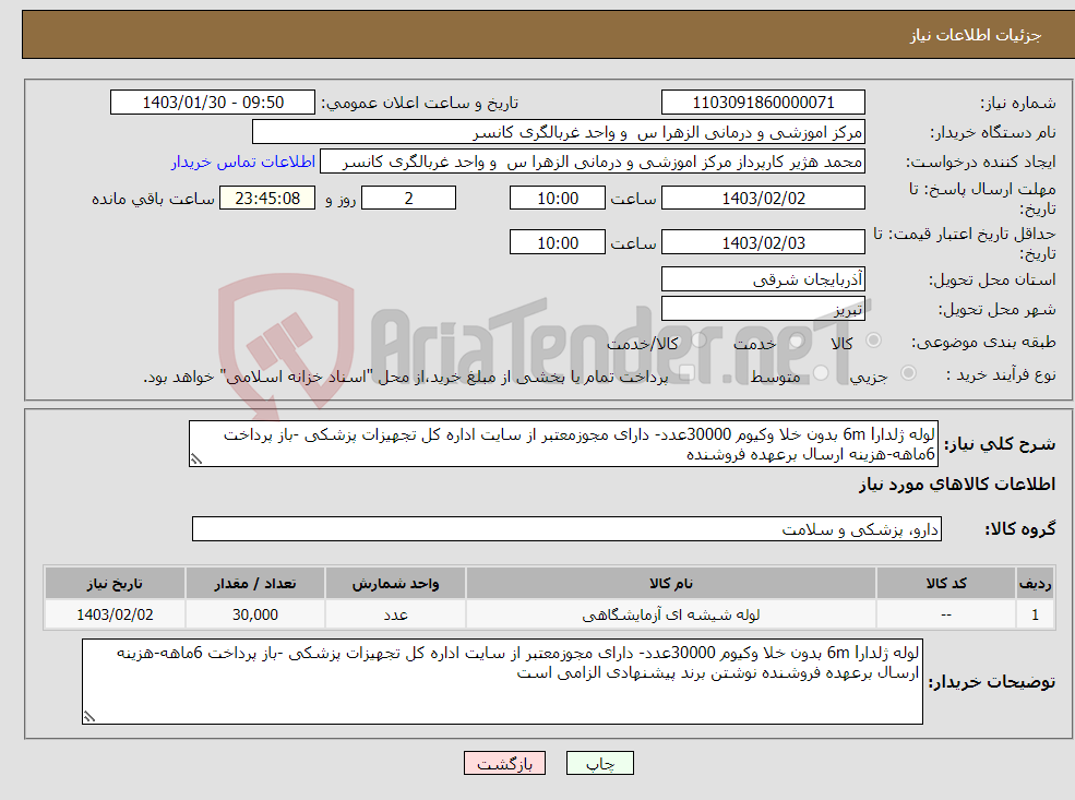 تصویر کوچک آگهی نیاز انتخاب تامین کننده-لوله ژلدار6m l بدون خلا وکیوم 30000عدد- دارای مجوزمعتبر از سایت اداره کل تجهیزات پزشکی -باز پرداخت 6ماهه-هزینه ارسال برعهده فروشنده 