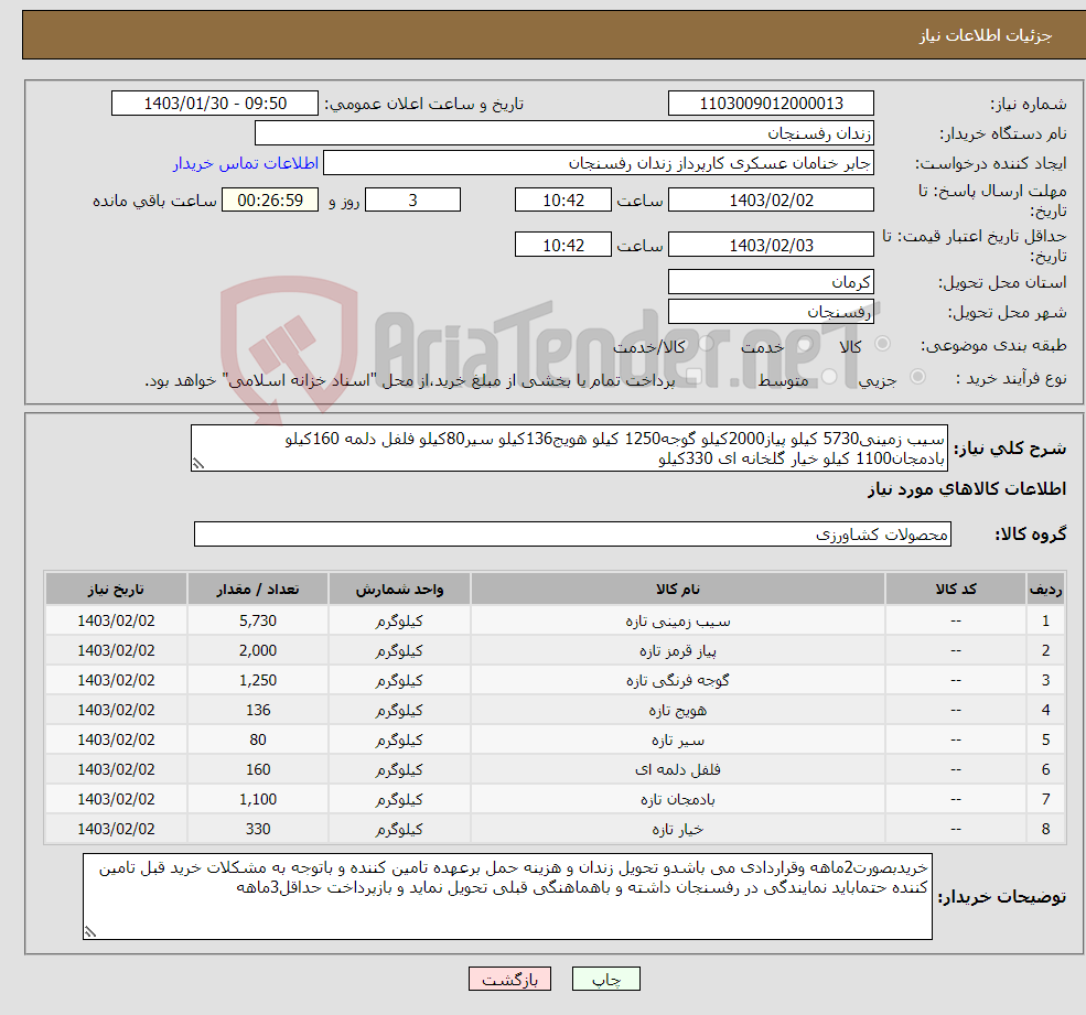 تصویر کوچک آگهی نیاز انتخاب تامین کننده-سیب زمینی5730 کیلو پیاز2000کیلو گوجه1250 کیلو هویج136کیلو سیر80کیلو فلفل دلمه 160کیلو بادمجان1100 کیلو خیار گلخانه ای 330کیلو