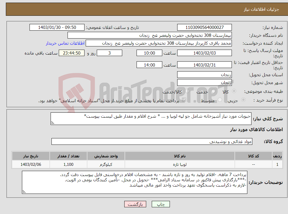 تصویر کوچک آگهی نیاز انتخاب تامین کننده-حبوبات مورد نیاز آشپزخانه شامل جو لپه لوبیا و ... * شرح اقلام و مقدار طبق لیست پیوست* 