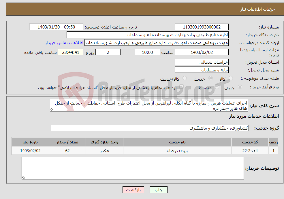 تصویر کوچک آگهی نیاز انتخاب تامین کننده-اجرای عملیات هرس و مبارزه با گیاه انگلی لورانتوس از محل اعتبارات طرح استانی حفاظت و حمایت از جنگل های هاور -چنار دره 