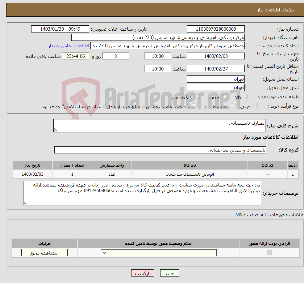 تصویر کوچک آگهی نیاز انتخاب تامین کننده-مصارف تاسیساتی