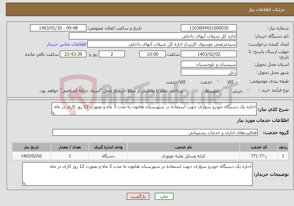 تصویر کوچک آگهی نیاز انتخاب تامین کننده-اجاره یک دستگاه خودرو سواری جهت استفاده در شهرستان هامون به مدت 3 ماه و بصورت 12 روز کاری در ماه 