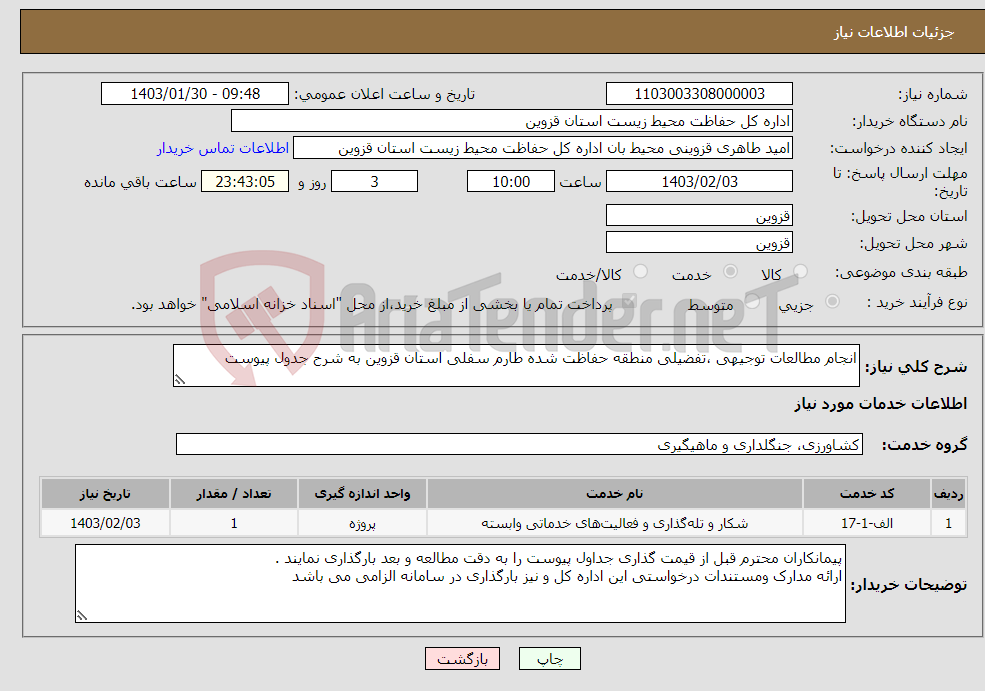 تصویر کوچک آگهی نیاز انتخاب تامین کننده-انجام مطالعات توجیهی ،تفضیلی منطقه حفاظت شده طارم سفلی استان قزوین به شرح جدول پیوست