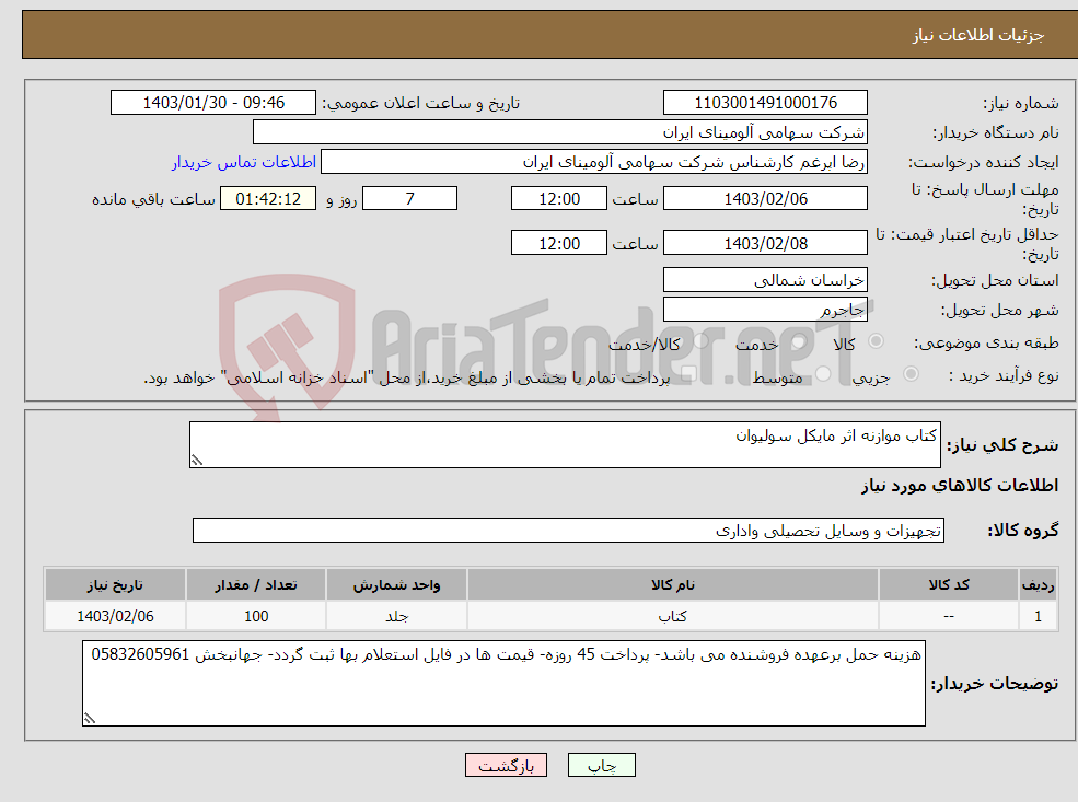 تصویر کوچک آگهی نیاز انتخاب تامین کننده-کتاب موازنه اثر مایکل سولیوان