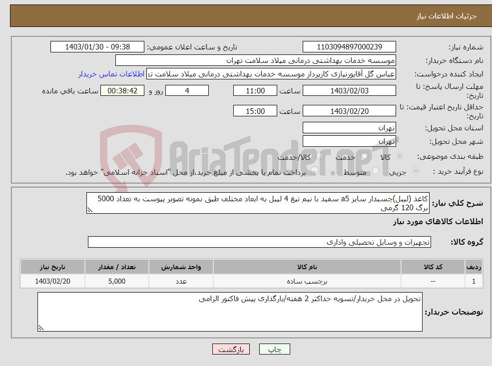 تصویر کوچک آگهی نیاز انتخاب تامین کننده-کاغذ (لیبل)چسبدار سایز a5 سفید با نیم تیغ 4 لیبل به ابعاد مختلف طبق نمونه تصویر پیوست به تعداد 5000 برگ 120 گرمی 