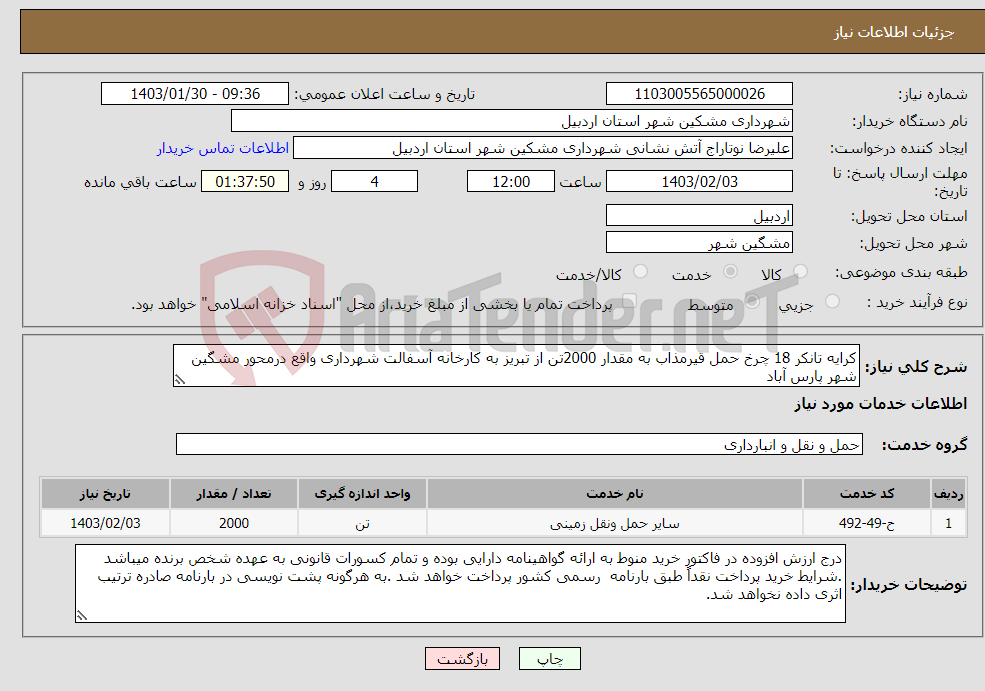 تصویر کوچک آگهی نیاز انتخاب تامین کننده-کرایه تانکر 18 چرخ حمل قیرمذاب به مقدار 2000تن از تبریز به کارخانه آسفالت شهرداری واقع درمحور مشگین شهر پارس آباد