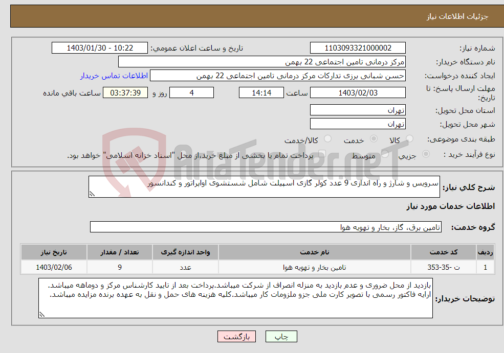 تصویر کوچک آگهی نیاز انتخاب تامین کننده-سرویس و شارژ و راه اندازی 9 عدد کولر گازی اسپیلت شامل شستشوی اواپراتور و کندانسور