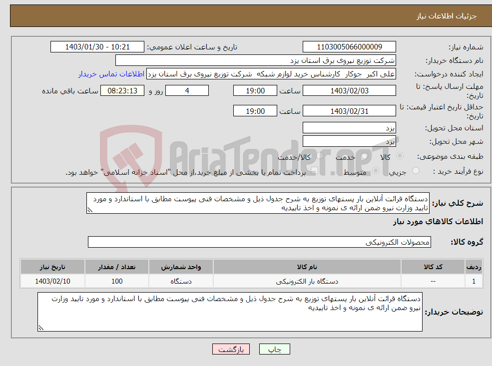 تصویر کوچک آگهی نیاز انتخاب تامین کننده-دستگاه قرائت آنلاین بار پستهای توزیع به شرح جدول ذیل و مشخصات فنی پیوست مطابق با استاندارد و مورد تایید وزارت نیرو ضمن ارائه ی نمونه و اخذ تاییدیه