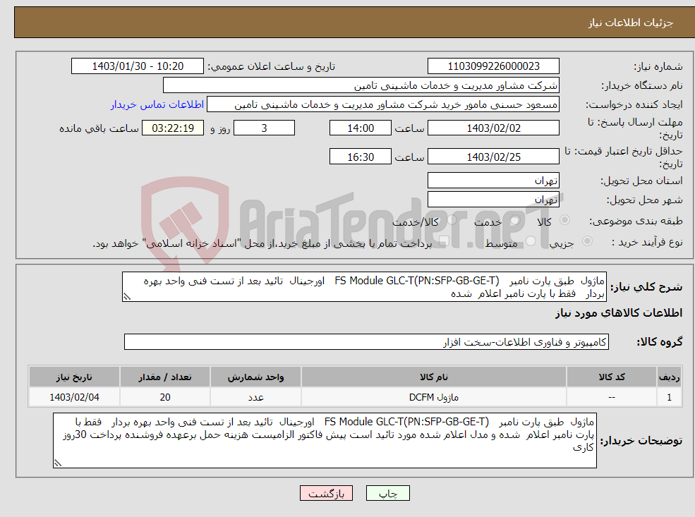 تصویر کوچک آگهی نیاز انتخاب تامین کننده-ماژول طبق پارت نامبر (FS Module GLC-T(PN:SFP-GB-GE-T اورجینال تائید بعد از تست فنی واحد بهره بردار فقط با پارت نامبر اعلام شده 