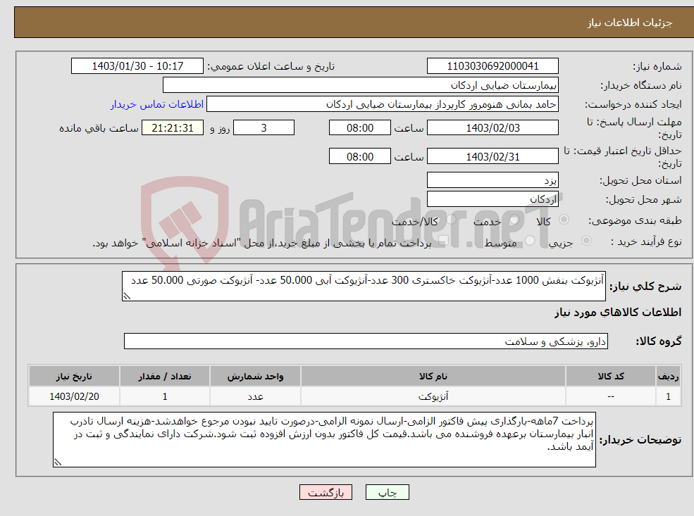 تصویر کوچک آگهی نیاز انتخاب تامین کننده-آنژیوکت بنفش 1000 عدد-آنژیوکت خاکستری 300 عدد-آنژیوکت آبی 50.000 عدد- آنژیوکت صورتی 50.000 عدد