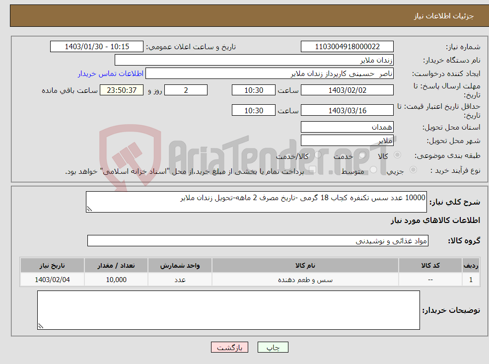 تصویر کوچک آگهی نیاز انتخاب تامین کننده-10000 عدد سس تکنفره کچاب 18 گرمی -تاریخ مصرف 2 ماهه-تحویل زندان ملایر