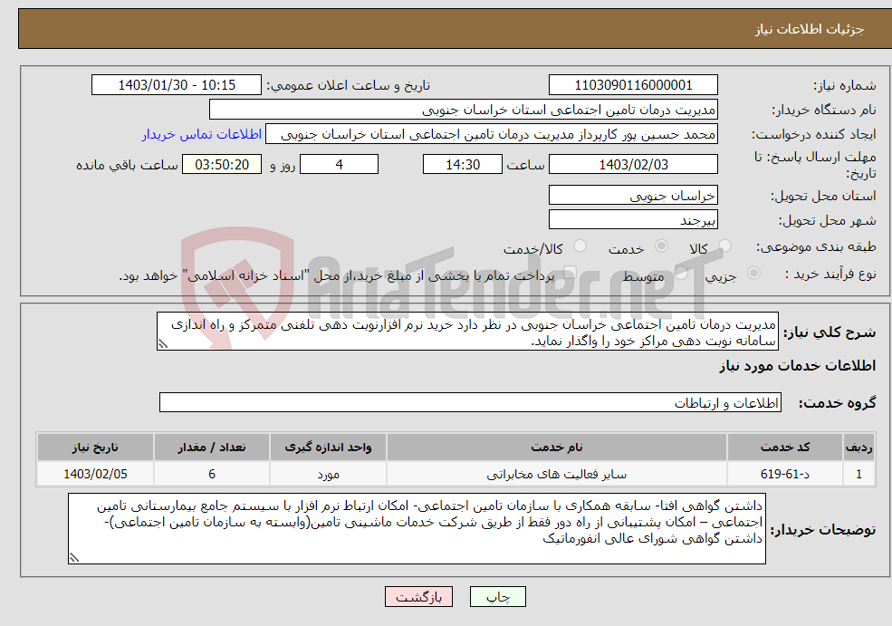 تصویر کوچک آگهی نیاز انتخاب تامین کننده-مدیریت درمان تامین اجتماعی خراسان جنوبی در نظر دارد خرید نرم افزارنوبت دهی تلفنی متمرکز و راه اندازی سامانه نوبت دهی مراکز خود را واگذار نماید. 