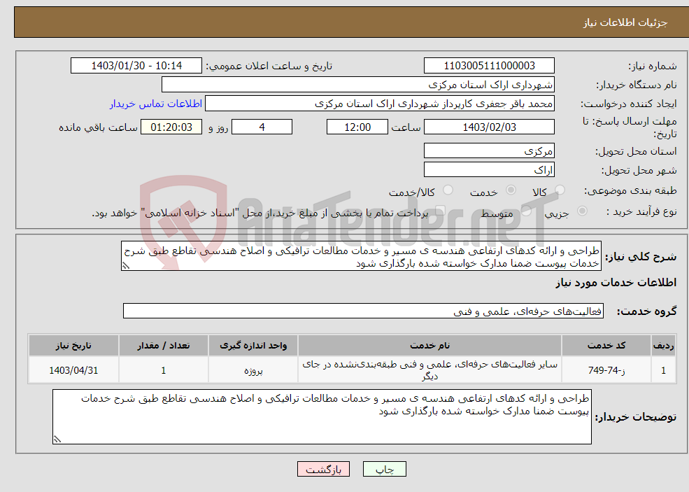 تصویر کوچک آگهی نیاز انتخاب تامین کننده-طراحی و ارائه کدهای ارتفاعی هندسه ی مسیر و خدمات مطالعات ترافیکی و اصلاح هندسی تقاطع طبق شرح خدمات پیوست ضمنا مدارک خواسته شده بارگذاری شود