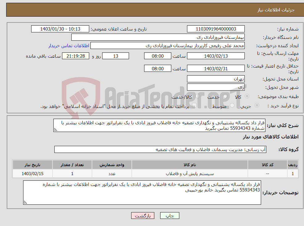 تصویر کوچک آگهی نیاز انتخاب تامین کننده-قرار داد یکساله پشتیبانی و نگهداری تصفیه خانه فاضلاب فیروز ابادی با یک نفراپراتور جهت اطلاعات بیشتر با شماره 55934343 تماس بگیرید 