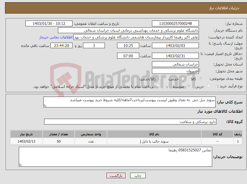 تصویر کوچک آگهی نیاز انتخاب تامین کننده-سوند دبل جی به تعداد وطبق لیست پیوست/پرداخت7ماهه/کلیه شروط خرید پیوست میباشد