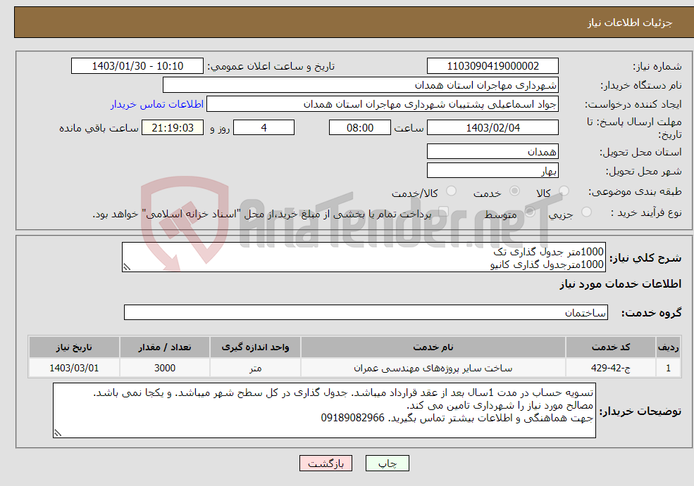 تصویر کوچک آگهی نیاز انتخاب تامین کننده-1000متر جدول گذاری تک 1000مترجدول گذاری کانیو 1000مترجدول گذاری کتابی جدول گذاری بدون مصالح جدول 50/30 میباشد. 