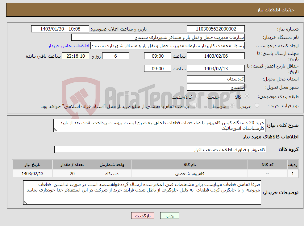 تصویر کوچک آگهی نیاز انتخاب تامین کننده-خرید 20 دستگاه کیس کامپیوتر با مشخصات قطعات داخلی به شرح لیست پیوست پرداخت نقدی بعد از تایید کارشناسان انفورماتیک