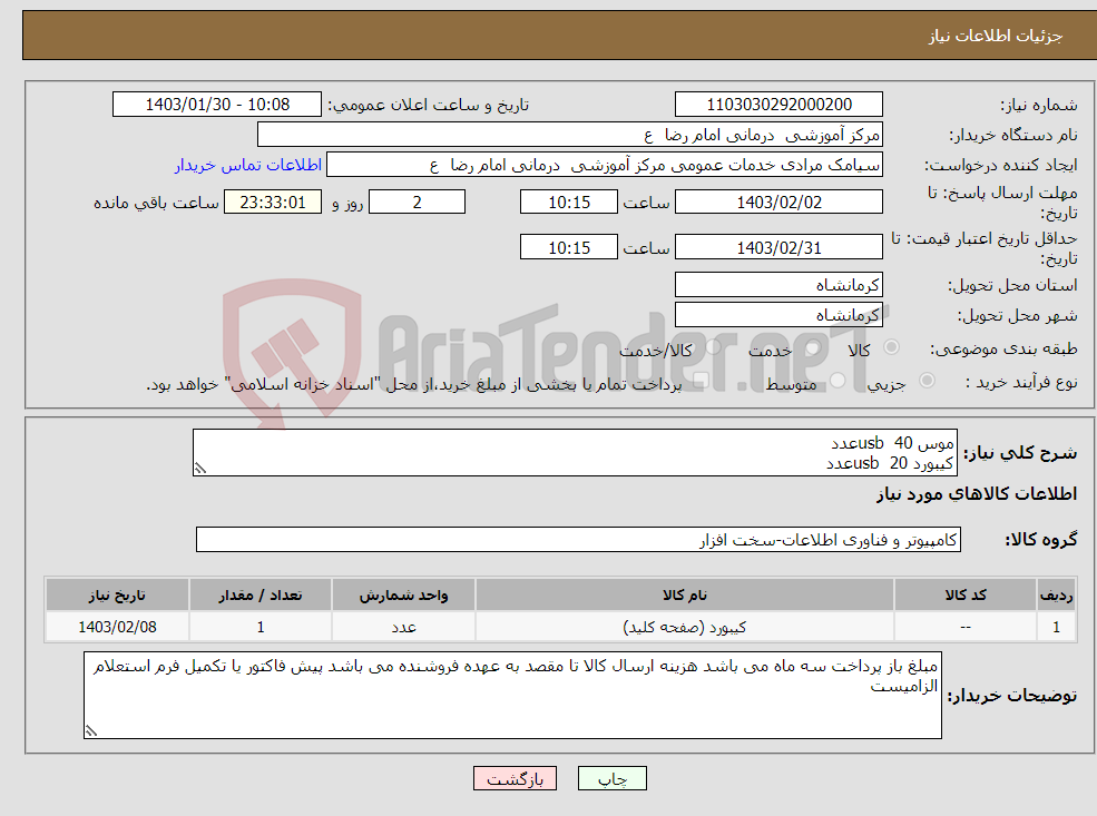 تصویر کوچک آگهی نیاز انتخاب تامین کننده-موس usb 40عدد کیبورد usb 20عدد