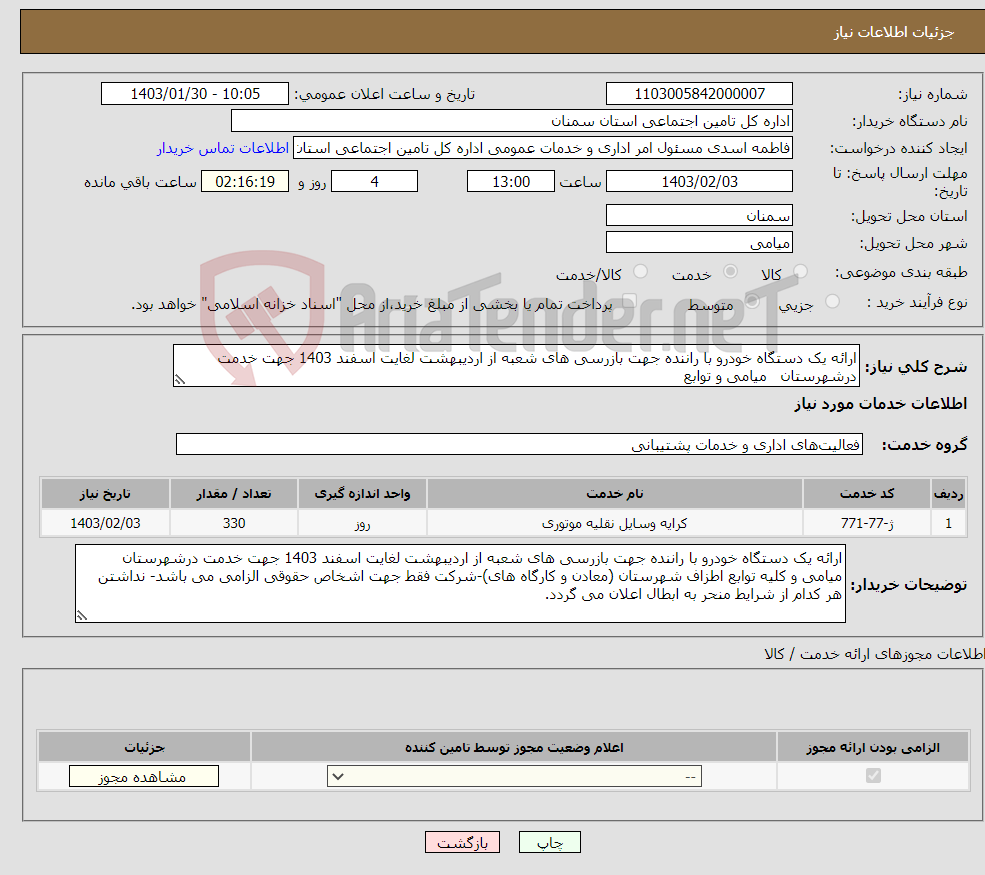 تصویر کوچک آگهی نیاز انتخاب تامین کننده-ارائه یک دستگاه خودرو با راننده جهت بازرسی های شعبه از اردیبهشت لغایت اسفند 1403 جهت خدمت درشهرستان میامی و توابع 