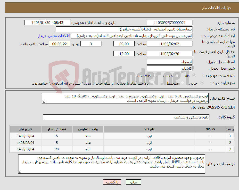 تصویر کوچک آگهی نیاز انتخاب تامین کننده-لوپ رزکتسکوپی بال 5 عدد ، لوپ رزکتسکوپی سپتوم 5 عدد ، لوپ رزکتسکوپی و کاتینگ 10 عدد درصورت درخواست خریدار ، ارسال نمونه الزامی است.