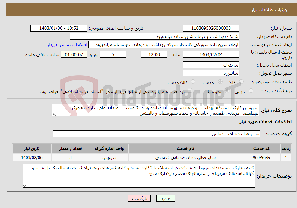 تصویر کوچک آگهی نیاز انتخاب تامین کننده-سرویس کارکنان شبکه بهداشت و درمان شهرستان میاندورود در 3 مسیر از میدان امام ساری به مرکز بهداشتی درمانی طبقده و جامخانه و ستاد شهرستان و بالعکس