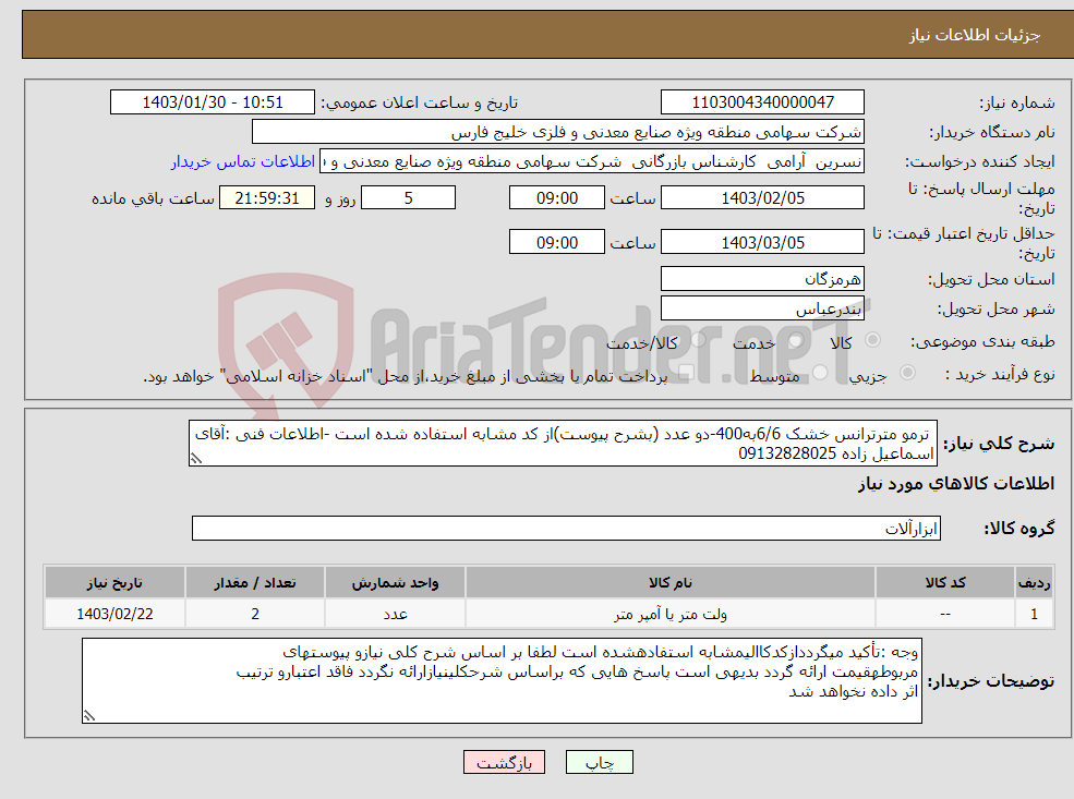 تصویر کوچک آگهی نیاز انتخاب تامین کننده- ترمو مترترانس خشک 6/6به400-دو عدد (بشرح پیوست)از کد مشابه استفاده شده است -اطلاعات فنی :آقای اسماعیل زاده 09132828025