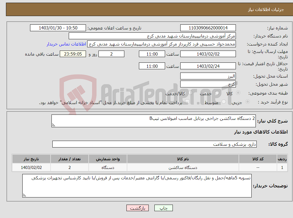 تصویر کوچک آگهی نیاز انتخاب تامین کننده-2 دستگاه ساکشن جراحی پرتابل مناسب امبولانس تیپB