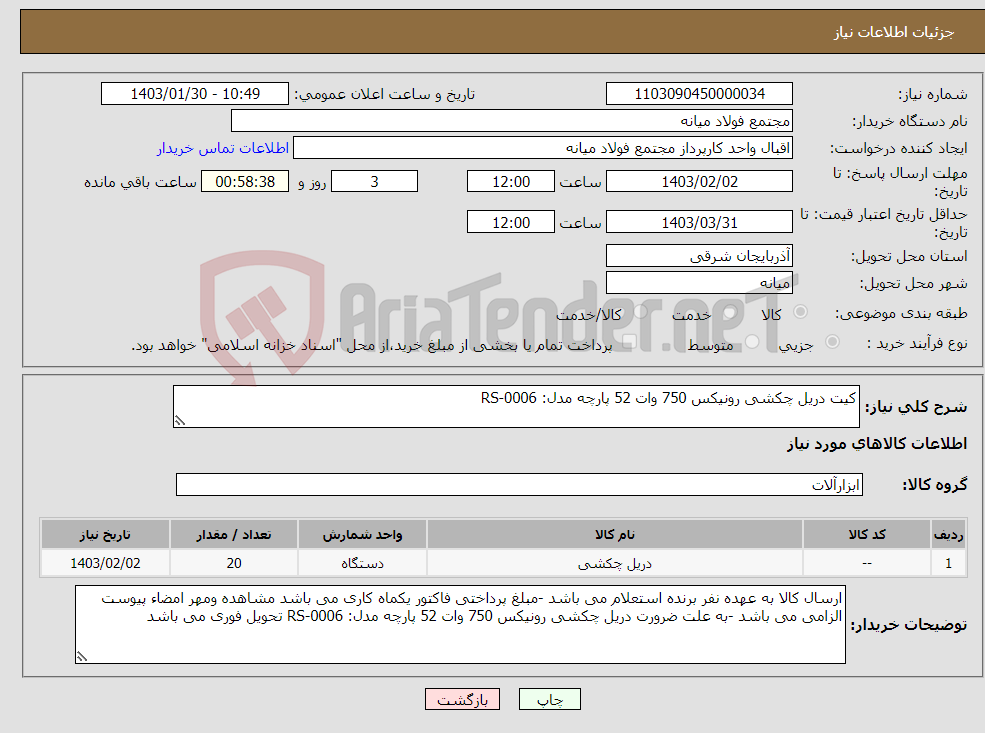 تصویر کوچک آگهی نیاز انتخاب تامین کننده-کیت دریل چکشی رونیکس 750 وات 52 پارچه مدل: RS-0006